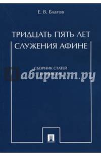 Тридцать пять лет служения Афине. Сборник статей и тезисов