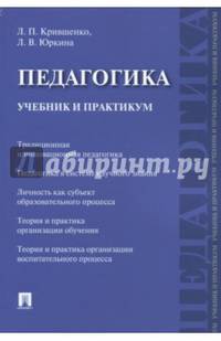 Педагогика. Учебник и практикум