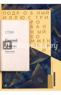 Подробный иллюстрированный комментарий к роману "Евгений Онегин". Учебное пособие