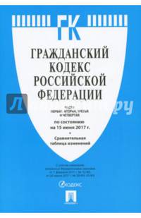 Гражданский кодекс РФ.Части 1, 2, 3 и 4 по сост. на 15.06.17. с таблицей изменений.-М.:Проспект,2017.