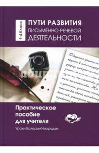 Пути развития письменно-речевой деятельности. 1-4 классы. Практическое пособие для учителя