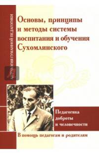 Принципы и методы системы воспитания и обучения Сухомлинского. Педагогика доброты и человечности. В помощь педагогам и родителям