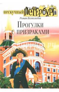 Прогулки с призраками
