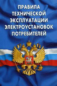 Правила технической эксплуатации электроустановок потребителей
