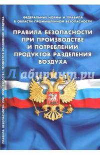 Правила безопасности при производстве и потреблении продуктов разделения воздуха (Федеральные нормы и правила в области промышленной безопасности): вступают в силу с 27 августа 201