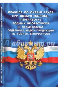 Правила по охране труда при добыче (вылове), переработке водных биоресурсов и производстве отдельных видов продукции из водных биоресурсов