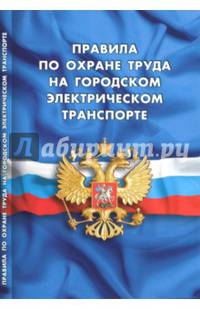 Правила по охране труда на городском электрическом транспорте
