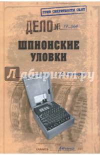 Шпионские уловки (12+)