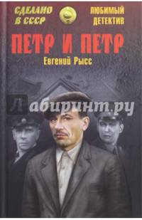 Петр и Петр (12+)