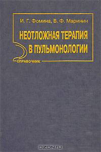 Неотложная терапия в пульмонологии: Справочник