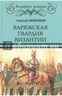 Варяжская гвардия Византии (12+)