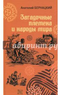 Загадочные племена и народы мира (12+)
