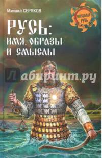 Русь: имя, образы и смыслы (12+)