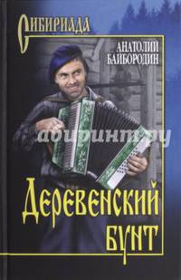 Деревенский бунт (12+)