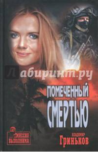 Помеченный смертью (12+)