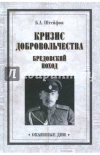 Кризис добровольчества. Бредовский поход (12+)