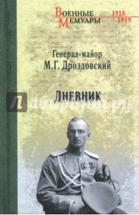 Дроздовский М.Г. Дневник