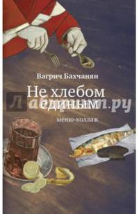 Не хлебом единым. Меню-коллаж