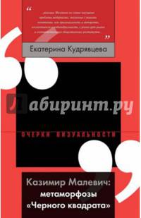 Казимир Малевич. Метаморфозы "Черного квадрата"