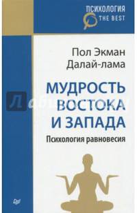 Мудрость Востока и Запада. Психология равновесия (покет)