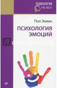 Психология эмоций (покет)