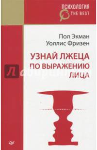 Узнай лжеца по выражению лица (покет)