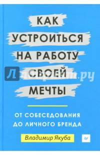 Как устроиться на работу своей мечты. От собеседования до личного бренда