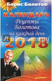 Рецепты Болотова на каждый день. Календарь на 2018 год