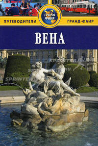 Вена: Путеводитель.