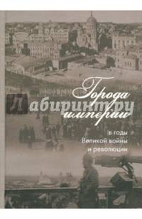 Города империи в годы Великой войны и революции. Сборник статей