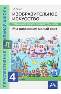 Изобразительное искусство. Мы раскрасим целый свет [Тетрадь для внеурочной деятельности]