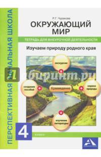 Окружающий мир. 4 класс. Изучаем природу. Тетрадь для внеурочной деятельности