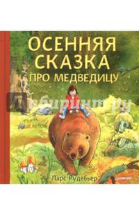 Осенняя сказка про Медведицу