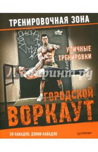 Уличные тренировки. Городской воркаут