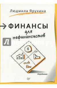 Финансы для нефинансистов