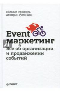 Event-маркетинг. Все об организации и продвижении событий