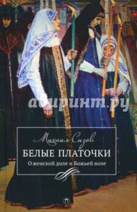 Белые платочки: очерки