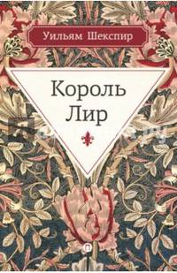 Король Лир: трагедия