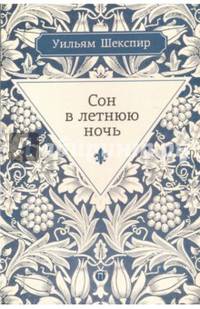 Сон в летнюю ночь: комедия