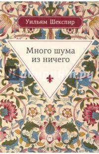 Много шума из ничего: комедия