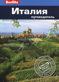Италия: Путеводитель/Berlitz