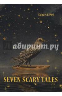 Seven Scary Tales = Семь страшных историй: сборник на англ.языке. Poe E.A.