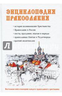 Энциклопедия православия.