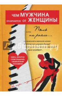 Чем мужчина отличается от женщины, или Пыль на рояле. Землянская М.