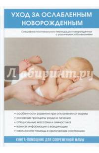 Уход за ослабленным новорожденным.