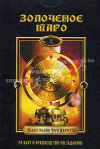 Золоченое Таро. + 78 карт и руководство по гаданию (+ )
