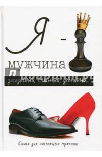 Я - мужчина