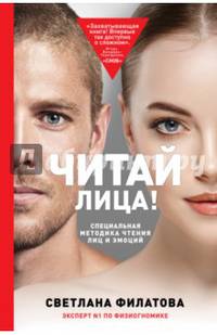 Читай лица! Специальная методика чтения лиц и эмоций