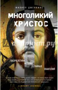 Многоликий Христос. Тысячелетняя история тайных евангелий