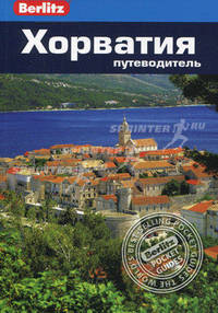 Хорватия: Путеводитель.